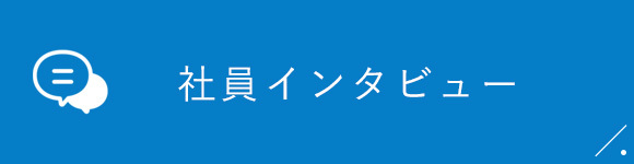 社員インタビュー