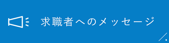 求人者へのメッセージ