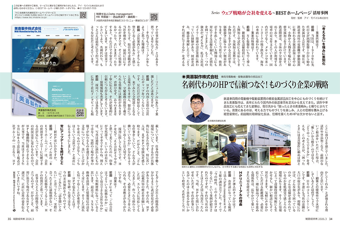 弊社インタビューが「戦略経営者2026年3月号」に掲載されました！