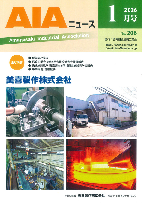 協同組合尼崎工業会発行の機関誌「AIAニュース」1月号に記事が掲載されました！