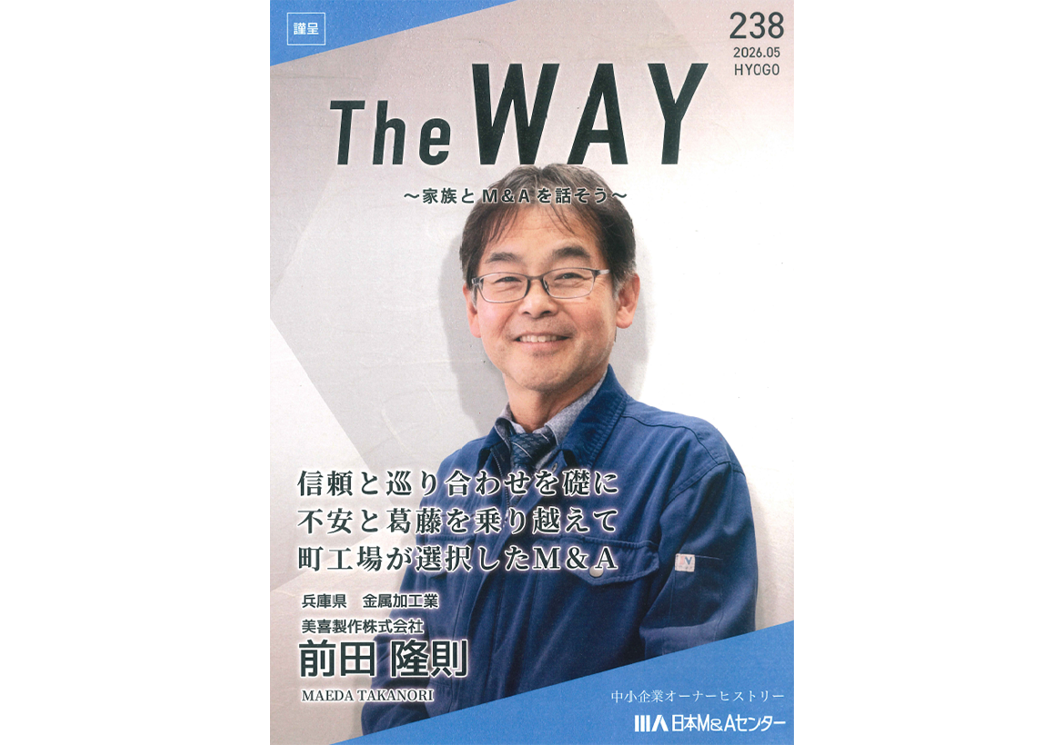 弊社インタビューが日本Ｍ＆Ａセンターの発行する「The WAY5月号」に掲載されました！